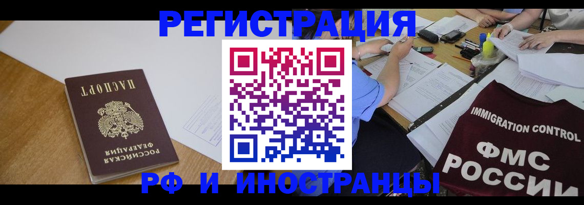 прописка иностранных граждан в Подольске